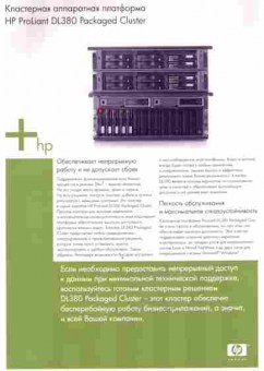 Буклет Сервер HP ProLiant DL380 Packaged Cluster, 55-1525, Баград.рф